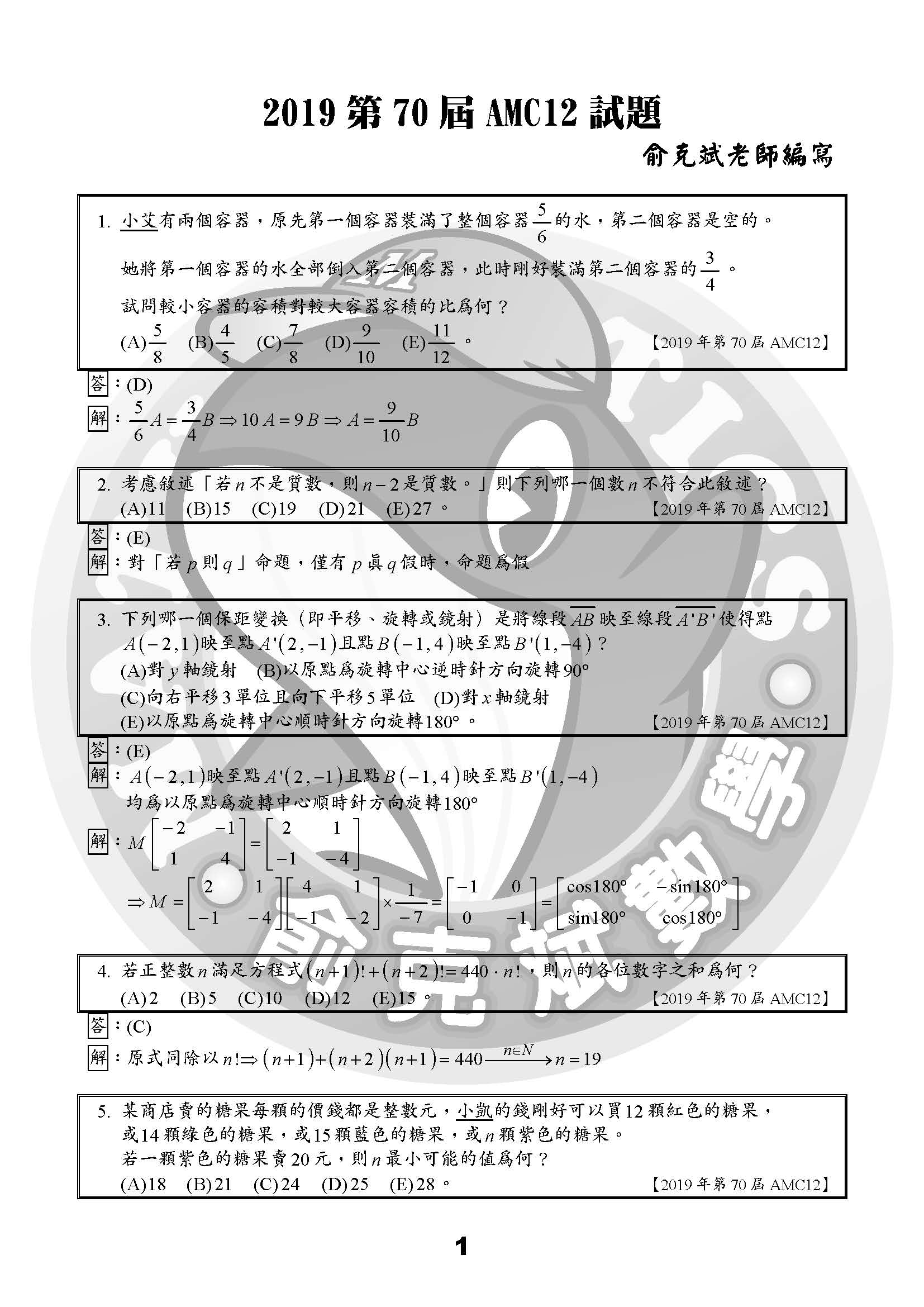 2019第70屆AMC12試題+詳解（俞克斌老師）_頁面_1.jpg