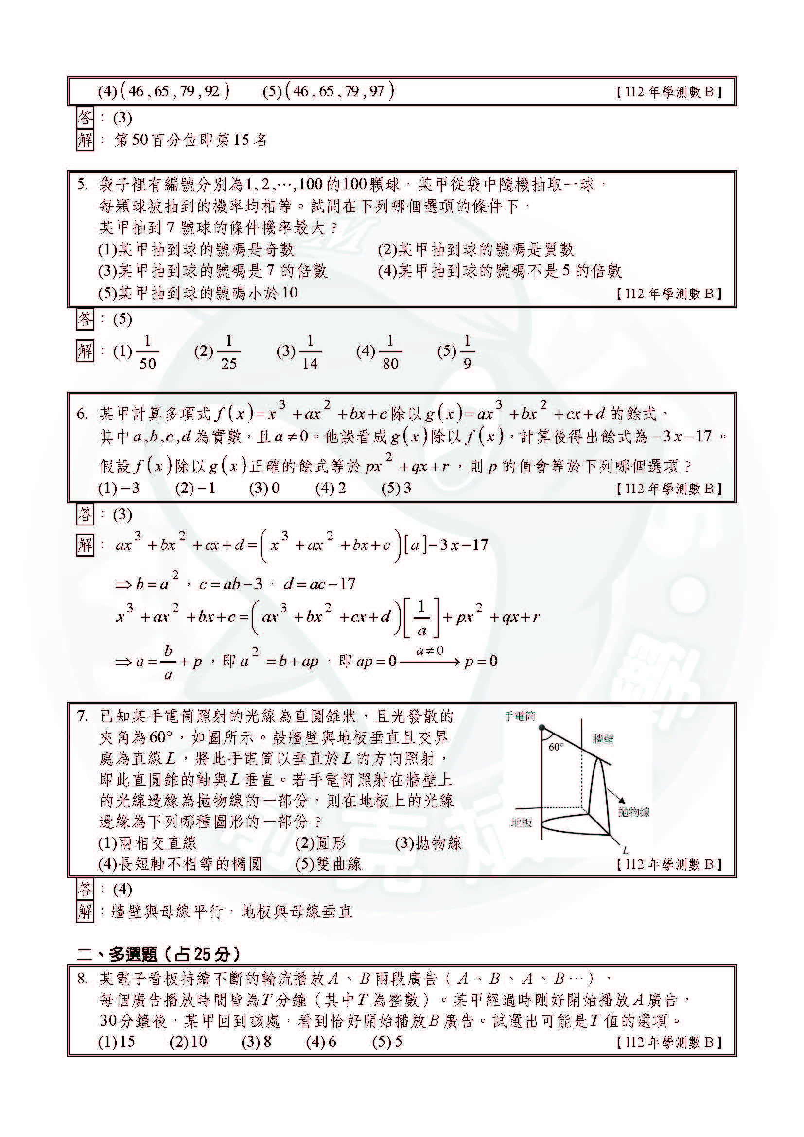 112年大學入學學力測驗數學(數B)試題+詳解（俞克斌老師）0_頁面_2.jpg